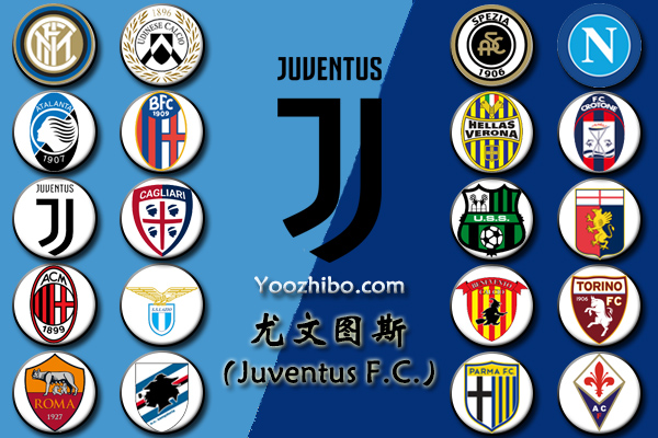 2020-21赛季<a href=/zuqiuyd/juventus/ target=_blank class=infotextkey>尤文图斯</a>阵容名单一览
