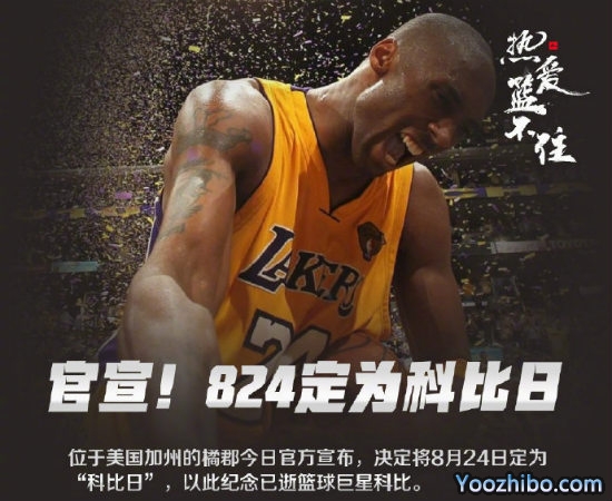 8月24日被定为“<a href=/qiuxingjieshao/lanqiuyd/120.html target=_blank class=infotextkey>科比</a>日”