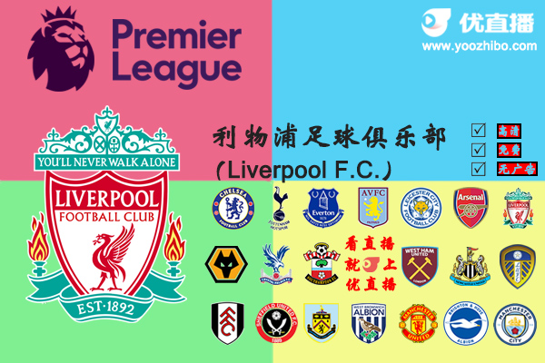 2020-21赛季<a href=/zuqiuyd/liverpool/ target=_blank class=infotextkey>利物浦</a>阵容名单一览