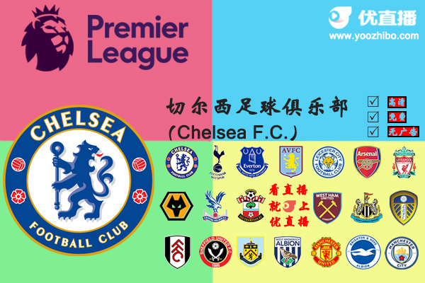 2020-21赛季<a href=/zuqiuyd/chelsea/ target=_blank class=infotextkey>切尔西</a>阵容名单一览
