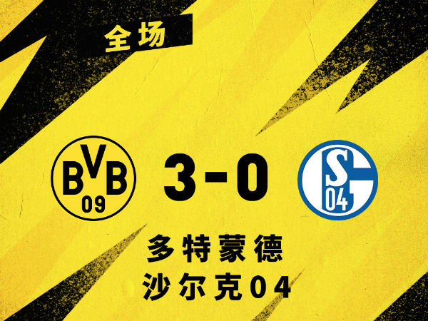 <a href=/zuqiuyd/dortmund/ target=_blank class=infotextkey>多特蒙德</a>3-0沙尔克
